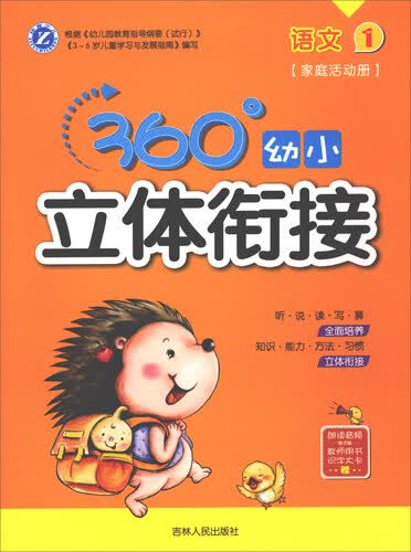 360°幼小立体衔接：语文（1 家庭活动册）封面