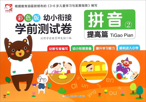幼小衔接学前测试卷：拼音2（提高篇 彩色版）封面