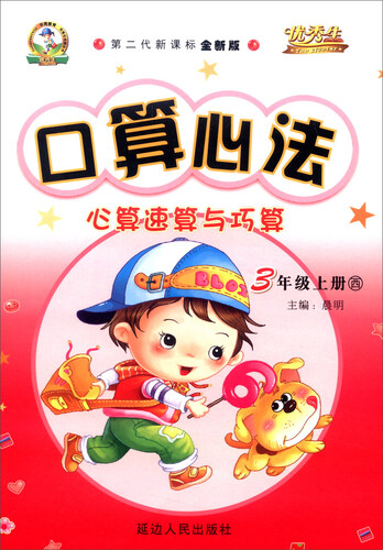 华简教育 优秀生 2016年秋 口算心法：心算速算与巧算（三年级上册 西 第二代新课标全新版）封面