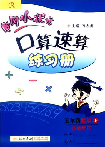2016年秋黄冈小状元·口算速算练习册：五年级数学上（最新修订 R）封面