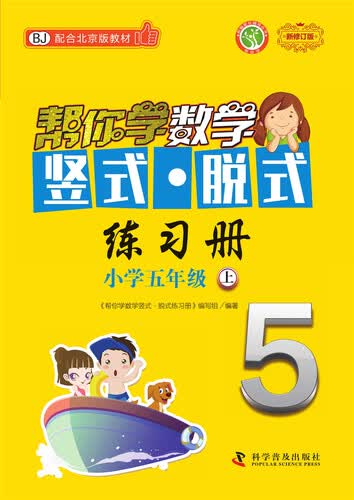 帮你学数学竖式脱式练习册（小学五年级上）BJ北京版封面