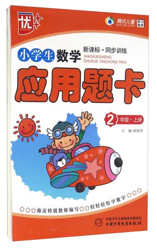 小学生数学应用题卡（二年级上册 新课标 同步训练）封面