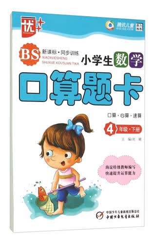 小学生数学口算题卡(4下BS新课标同步训练)封面