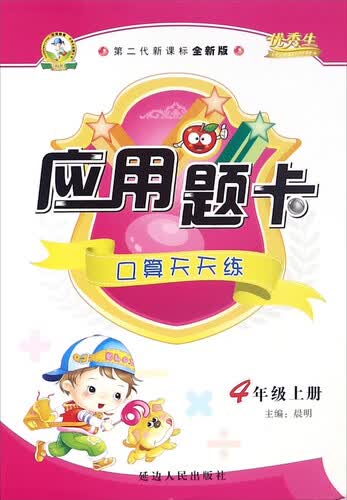 应用题卡：口算天天练（四年级上 第二代新课标全新版）封面