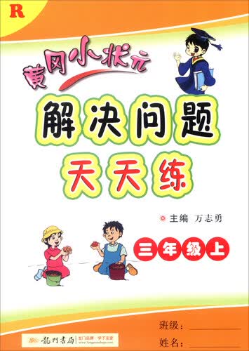 2016年秋 黄冈小状元·解决问题天天练：三年级上（R）封面
