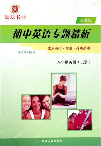 初中英语专题精析：八年级英语上册（人教版）封面