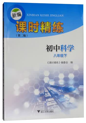 新编课时精练：初中科学（八年级下）封面