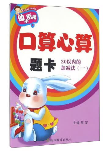 幼小衔接 口算心算题卡：20以内的加减法（1）封面