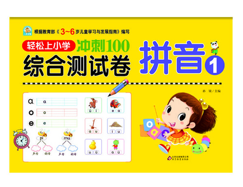 轻松上小学 冲刺100综合测试卷：拼音1封面