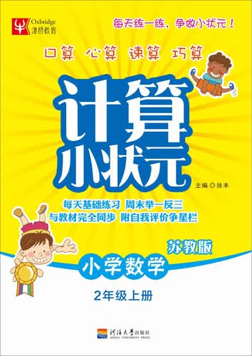 计算小状元：小学数学二年级上册（苏教版）封面