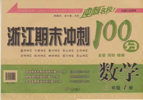 浙江期末冲刺100分：数学（三年级上册）封面