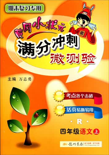 2016年秋 黄冈小状元满分冲刺微测验：四年级语文上（R 期末复习专用）封面