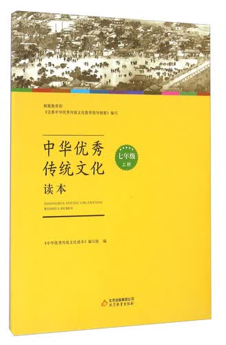中华优秀传统文化读本（七年级上册）封面