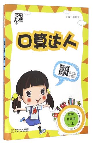 经纶学典·口算达人：数学（二年级上 北师版）封面
