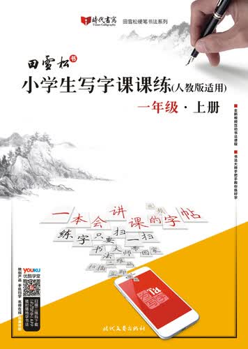 田雪松小学生写字课课练（人教版适用）·一年级·上册封面