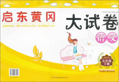 启东黄冈大试卷(人民教育教材适用)9年级语文.下册封面