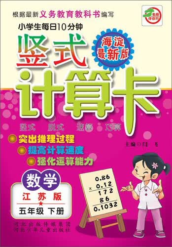 数学(5下江苏版海淀最新版)/小学生每日10分钟竖式计算卡封面