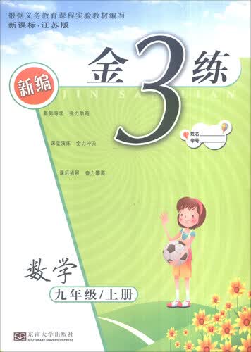 2016年秋 新编金3练：九年级数学上（新课标·江苏版）封面