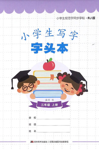 小学生规范字同步字帖：小学生写字字头本（三年级上册 RJ版）封面