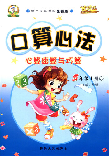 华简教育 优秀生 2016年秋 口算心法：心算速算与巧算（五年级上 北 第二代新课标全新版）封面