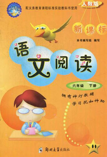 语文阅读六年级:下册:新课标封面