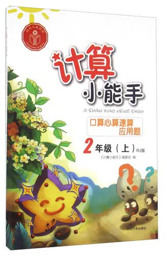 口算心算速算应用题（二年级上 RJ版）封面