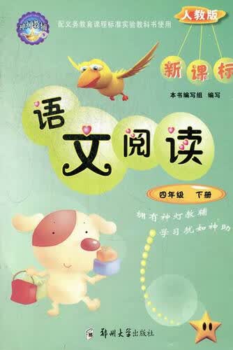 语文阅读四年级:下册:新课标封面