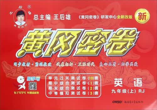 黄冈密卷：英语（九年级上 RJ 新 全新改版）封面