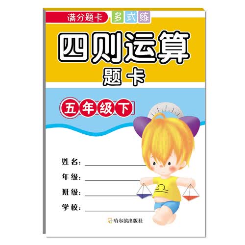 2018满分题卡多式练：四则运算题卡（五年级下）封面