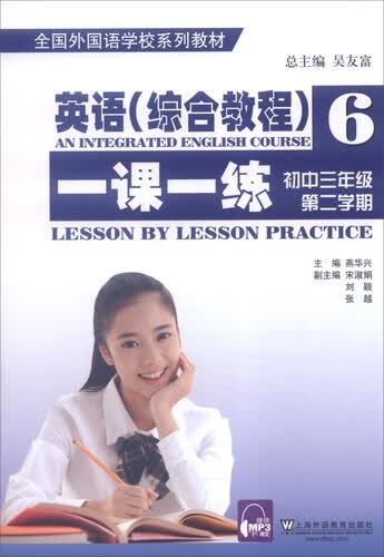 全国外国语学校系列教材：英语（综合教程6 一课一练 初中三年级第二学期）封面