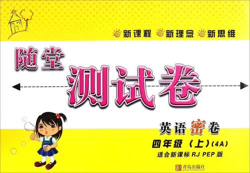 随堂测试卷：英语密卷（四年级上 4A 适合新课标RJ\PEP版）封面