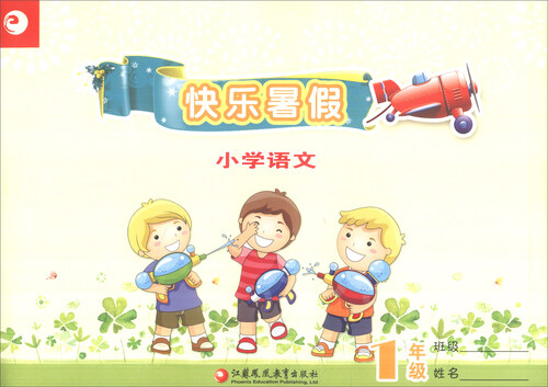 快乐暑假：小学语文（一年级）封面