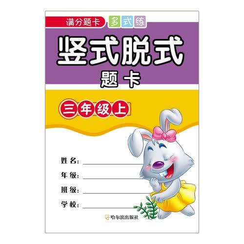 竖式脱式题卡.三年级上（满分题卡多式练）封面