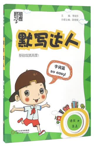 经纶学典·默写达人：语文（五年级上 R）封面