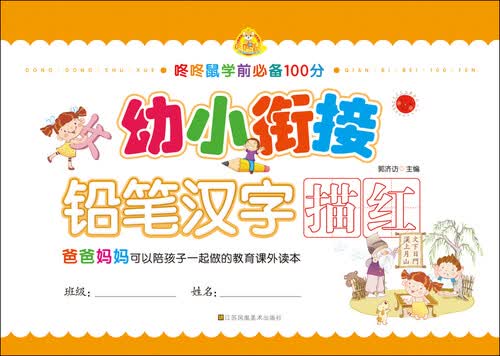 幼小衔接：铅笔汉字描红封面
