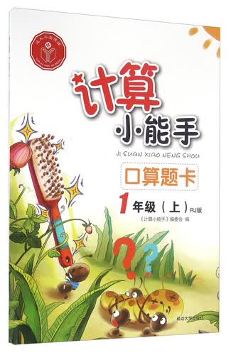 口算题卡（一年级上 RJ版）封面