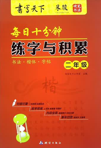 每日十分钟练字与积累（二年级）封面