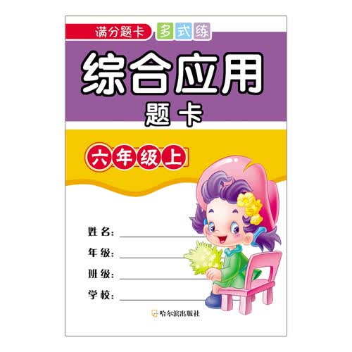 综合应用题卡：六年级上/满分题卡多式练封面
