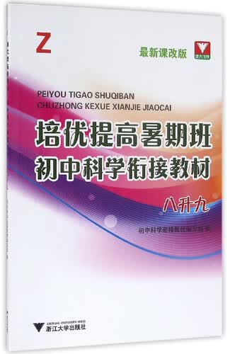 培优提高暑期班：初中科学衔接教材（Z 八升九 最新课改版）封面