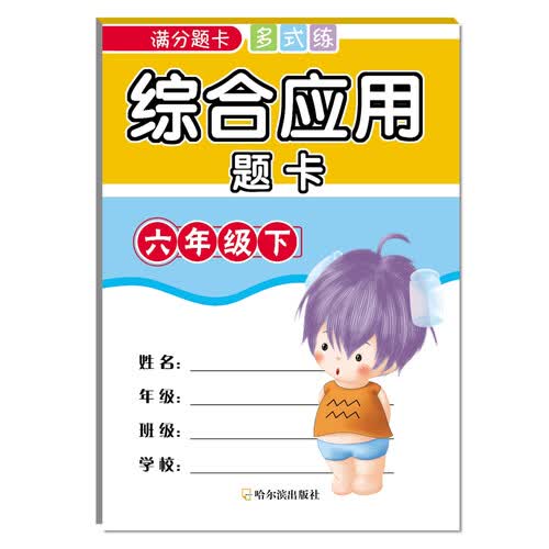 2018满分题卡多式练：综合应用题卡（六年级下）封面