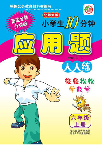 小学生10分钟应用题：六年级上册（北师大版 海淀全新升级版）封面