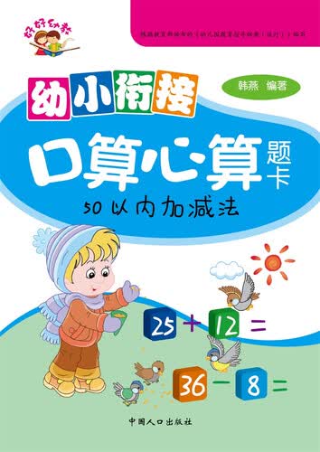 幼小衔接口算心算题卡.50以内加减法封面
