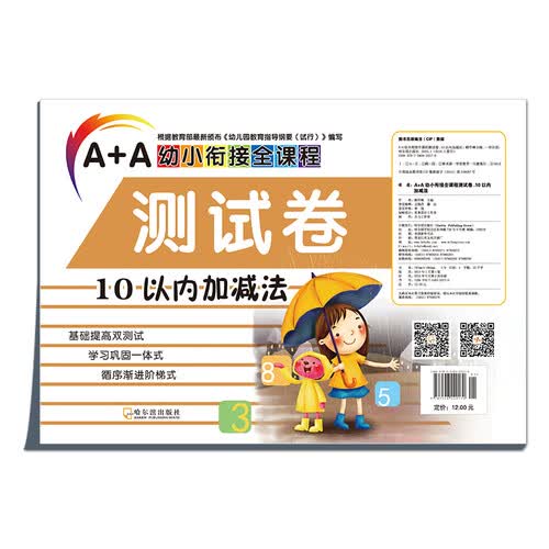 A+A幼小衔接全课程测试卷：10以内加减法封面