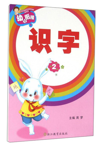 幼小衔接：识字2封面