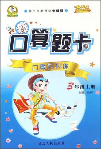 新口算题卡：口算天天练（三年级上册 第二代新课标全新版）封面