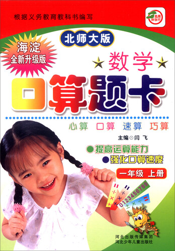 小学生数学口算题卡：一年级上册（北师大版 海淀全新升级版）封面
