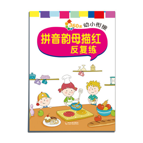 360度幼小衔接：拼音韵母描红反复练封面