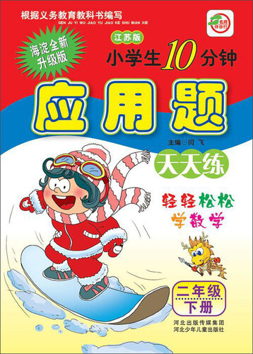 小学生10分钟应用题天天练（二年级下 江苏版 海淀全新升级版）封面