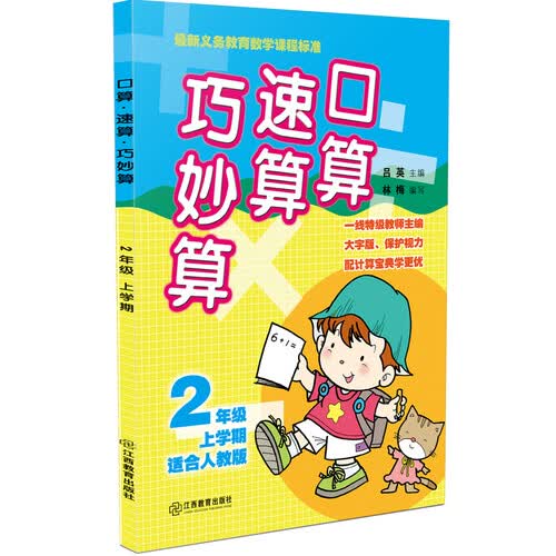 口算速算巧妙算：二年级上学期（人教版）封面
