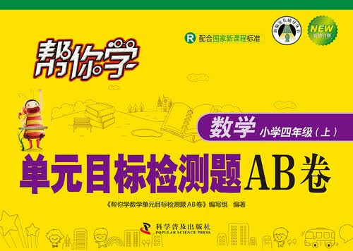 帮你学数学单元目标检测题AB卷（小学四年级上）R版封面